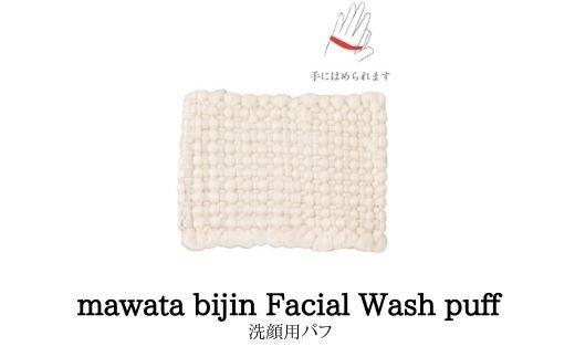お楽しみ　人気に訳あり！！ 【ふるさと納税】No.0763　mawata bijin Facial Wash puff 洗顔用パフ(真綿美人)