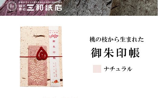 【ふるさと納税】【2026年9月30日掲載終了予定】No.0786 桃の枝から生まれた御朱印帳(カラー ナチュラル)|福島県福島市