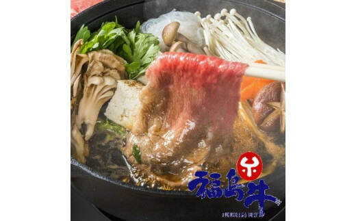 【ふるさと納税】No.0820　最高級　黒毛和牛　ロースすき焼き・しゃぶしゃぶ用　２００ｇ入　銘柄福島牛　A5～A4等級