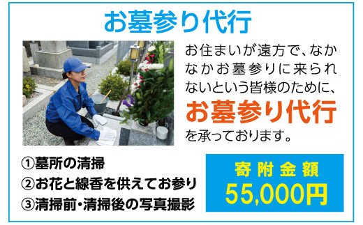 【ふるさと納税】No.0722 石のカンノ お墓参り代行サービス１回