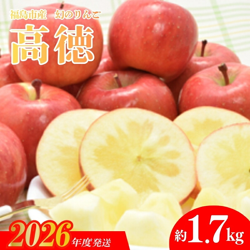 【ふるさと納税】No.0072 まぼろしのりんご「高徳（こうとく）」約1.7kg【2026年度発送】｜福島県福島市