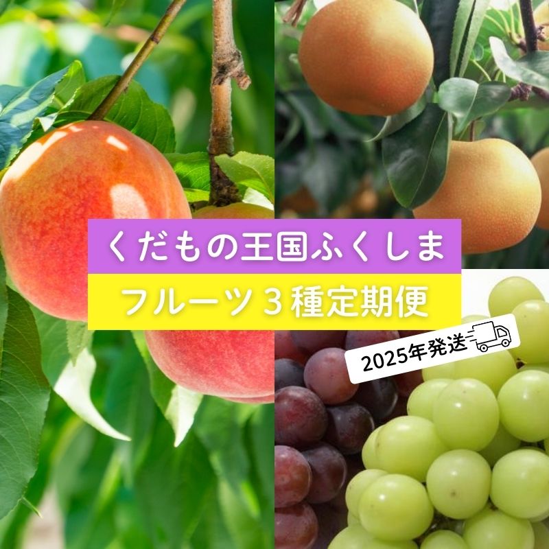 【ふるさと納税】No.2033フルーツ３種 定期便 桃 梨 ぶどう【2025年 先行受付】もも モモ なし ナシ 葡萄 シャインマスカット ブドウ くだもの 果物 福島市 人気 返礼品  お取り寄せ 福島県産 6万円台