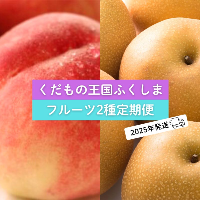 【ふるさと納税】No.2037フルーツ２種定期便 桃約５kg、梨約５kg 【2025年発送】