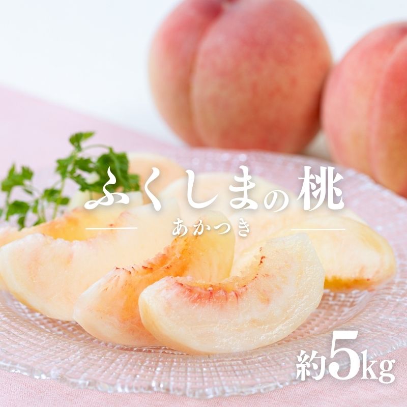 【ふるさと納税】No.2041ふくしまブランド桃　あかつき　約5kg【2025年 先行受付】もも モモ フルーツ くだもの 果物 福島市 人気 返礼品  お取り寄せ 福島県産 2万円台