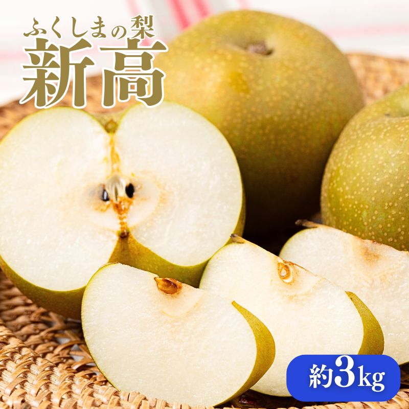 【ふるさと納税】No.2189福島の梨　新高　約3kg 【2025年発送分】先行予約 梨 福島の梨  約3kg フルーツ 果物 デザート 旬 なし ナシ  福島市 福島県産 1万円以下 返礼品 お取り寄せ