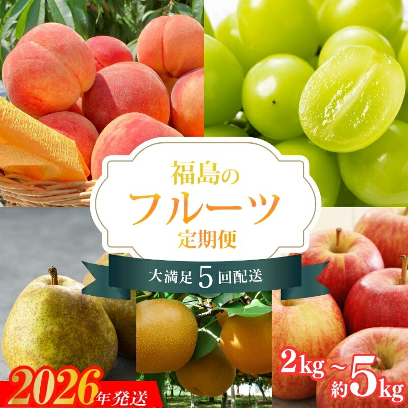 【ふるさと納税】福島のフルーツ5品定期便【2026年発送】　選べる容量　約2kg 約3kg 約5kg｜福島県福島市 45,600円