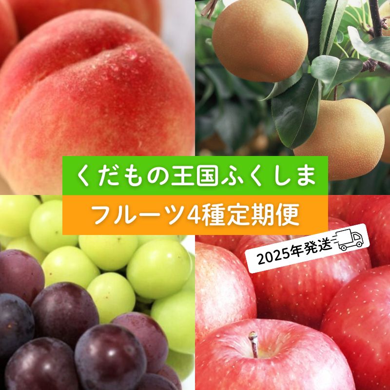 【ふるさと納税】No.2340フルーツ４種 定期便 桃 梨 ぶどう りんご【2025年 先行受付】くだもの もも モモ なし ナシ 葡萄 ブドウ シャインマスカット 林檎 リンゴ あかつき サンふじ 果物 福島市 人気 返礼品  お取り寄せ 福島県産 7万円台