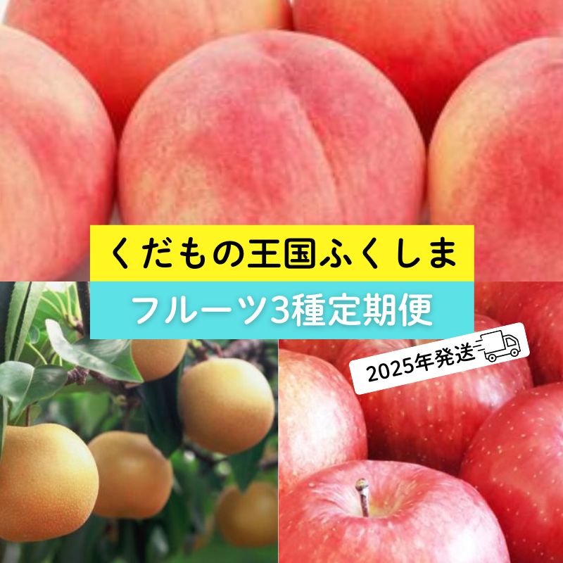【ふるさと納税】No.2369 フルーツ３種 定期便 桃 梨 りんご【2025年 先行受付】もも モモ なし ナシ 林檎 リンゴ あかつき サンふじ くだもの 果物 福島市 人気 返礼品  お取り寄せ 福島県産 4万円台