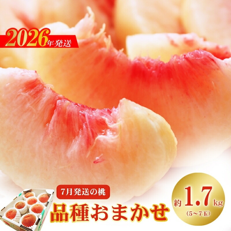 【ふるさと納税】No.2421 7月発送の桃 特秀品約1.7kg【2026年発送】|福島県福島市