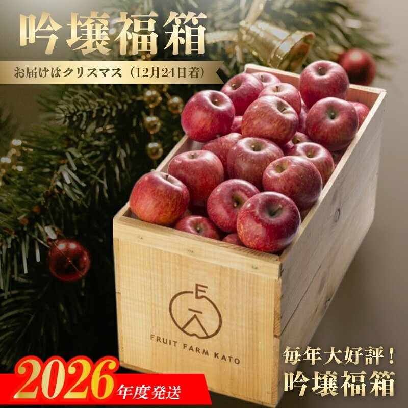 【ふるさと納税】No.2642 フルーツファームカトウ【Xmas限定20箱】★吟壌福箱★【2026年度発送】
