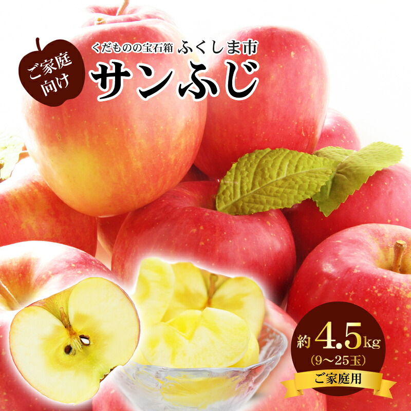 ふるさと納税】No.2773 サンふじりんご 訳あり ご家庭用 約4.5kg ふるさと納税】No.2773 サンふじりんご 訳あり ご家庭用 約4.5kg