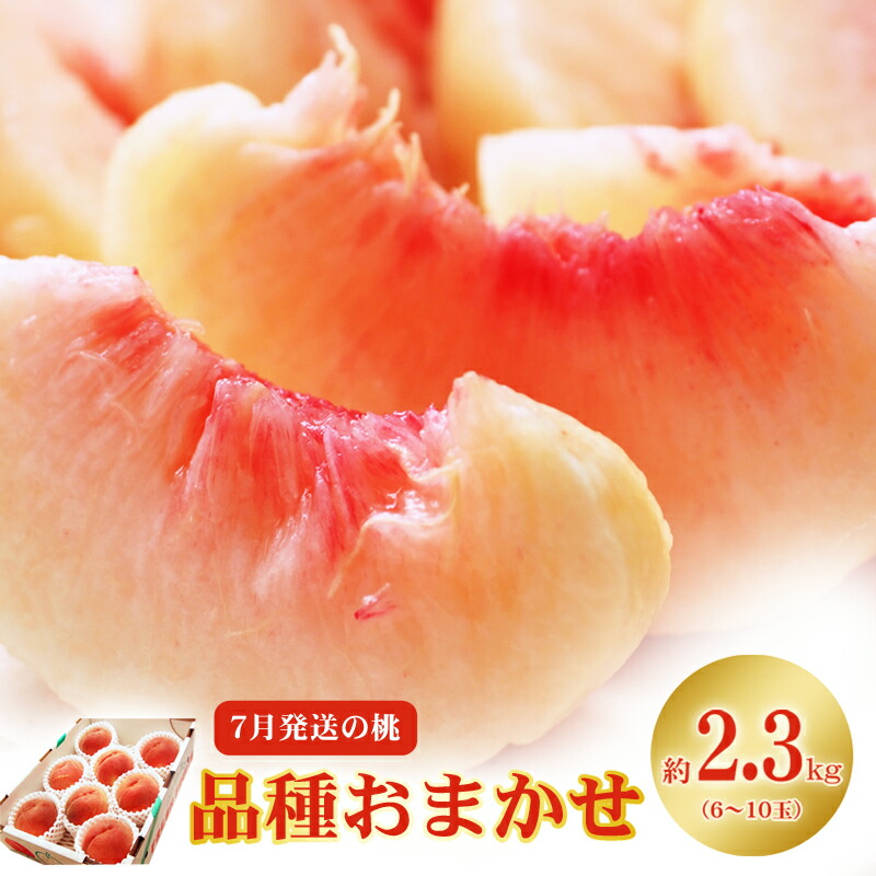 【ふるさと納税】No.2422　7月発送の桃 特秀品約2.3kg【2025年発送】