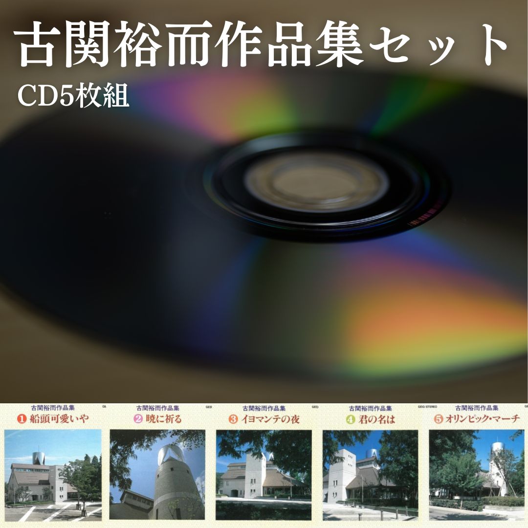 【ふるさと納税】No.2888 朝ドラ「エール」主人公のモデル　古関裕而作品集セット（CD5枚組） 33,800円