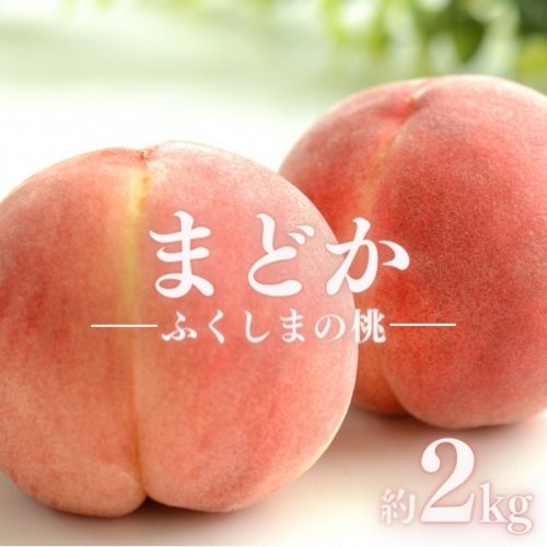 【ふるさと納税】No.1976 もも「まどか」約2kg【2025年発送】