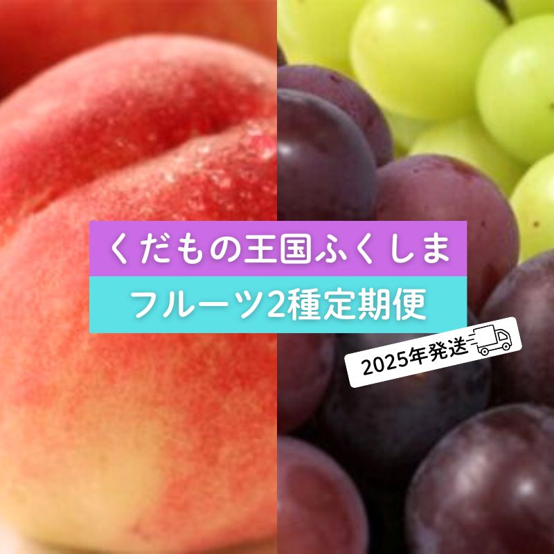 【ふるさと納税】No.2034フルーツ２種 定期便 桃  ぶどう【2025年 先行受付】もも モモ 葡萄 シャインマスカット ブドウ くだもの 果物 福島市 人気 返礼品  お取り寄せ 福島県産 2万円台