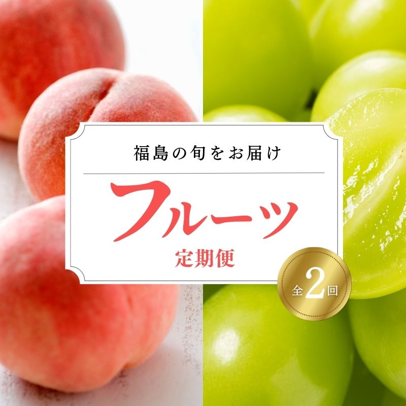 【ふるさと納税】No.3022 フルーツ２種定期便 (もも約1kg、シャインマスカット1房)
