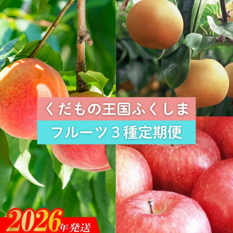 【ふるさと納税】No.2030 【2026年発送 先行予約】フルーツ３種定期便