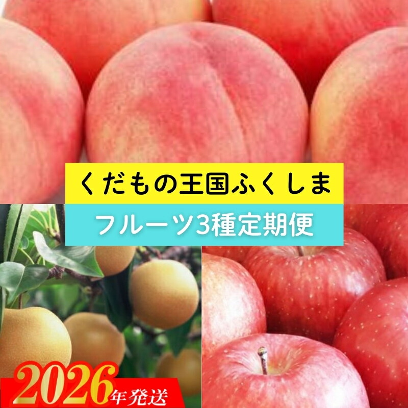 【ふるさと納税】No.2369 【2026年発送 先行予約】フルーツ３種定期便