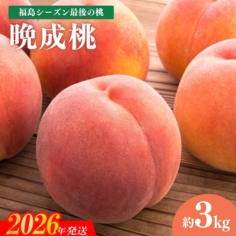 【ふるさと納税】No.2689福島シーズン最後の桃『晩成桃』約3kg【2026年発送 先行予約】 福島県 福島市 福島 桃 白桃 幸茜 さくら白桃 晩生 白桃 2万円以下|福島県福島市