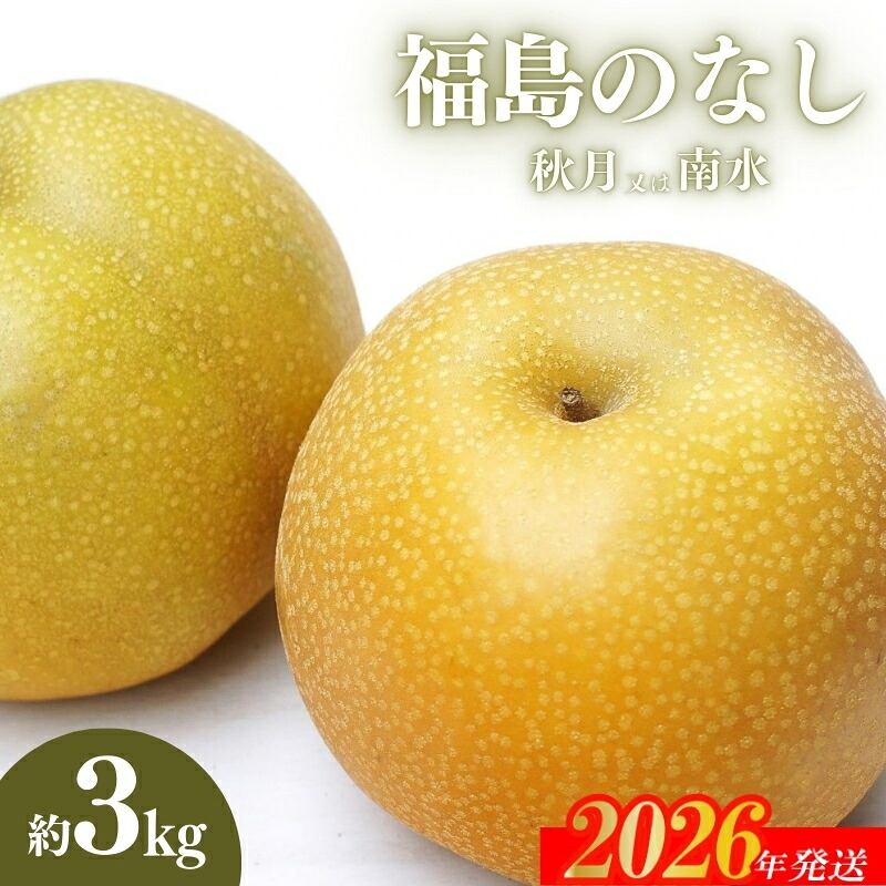 福島のなし 秋月または南水 約3kgの返礼品写真