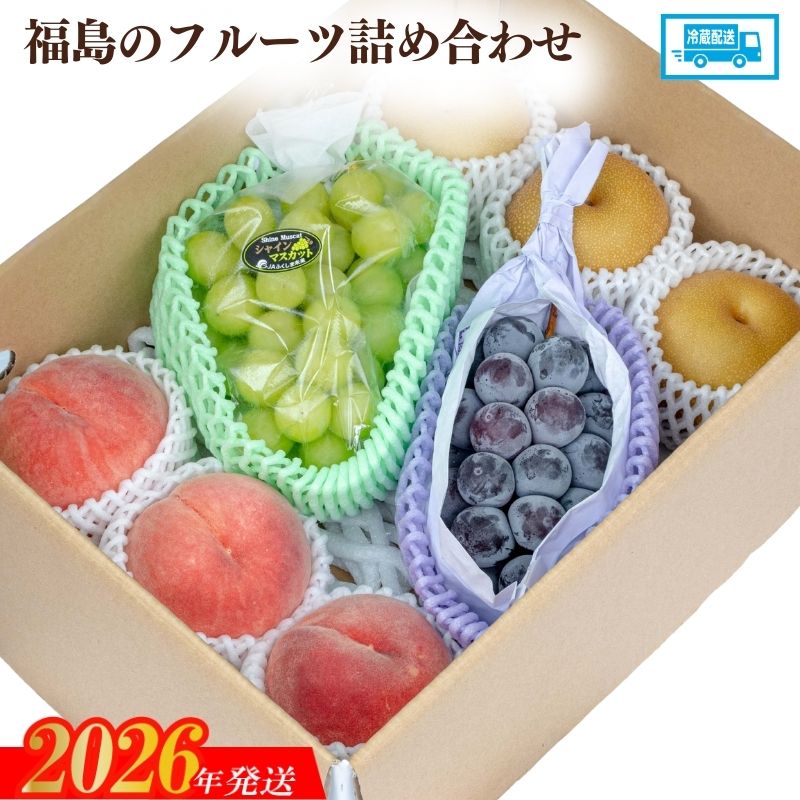 ふるさと納税】No.2056 【2026年発送 先行予約】福島のフルーツ詰め合わせ