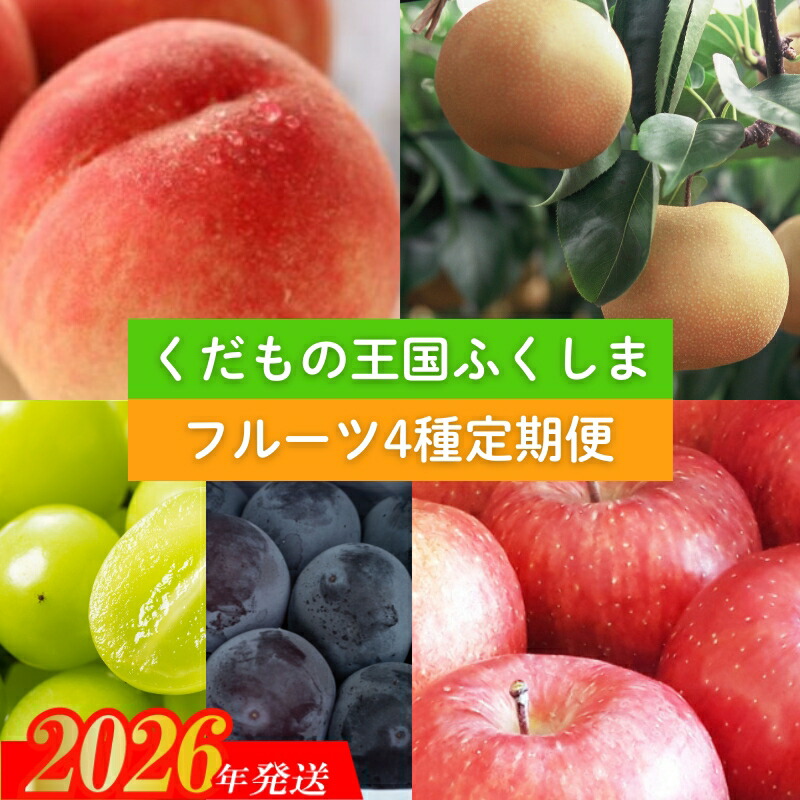 【ふるさと納税】No.2340 【2026年発送 先行予約】フルーツ４種定期便