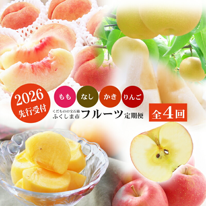 楽天市場】【ふるさと納税】No.2769福島のフルーツ定期便4種【2026年