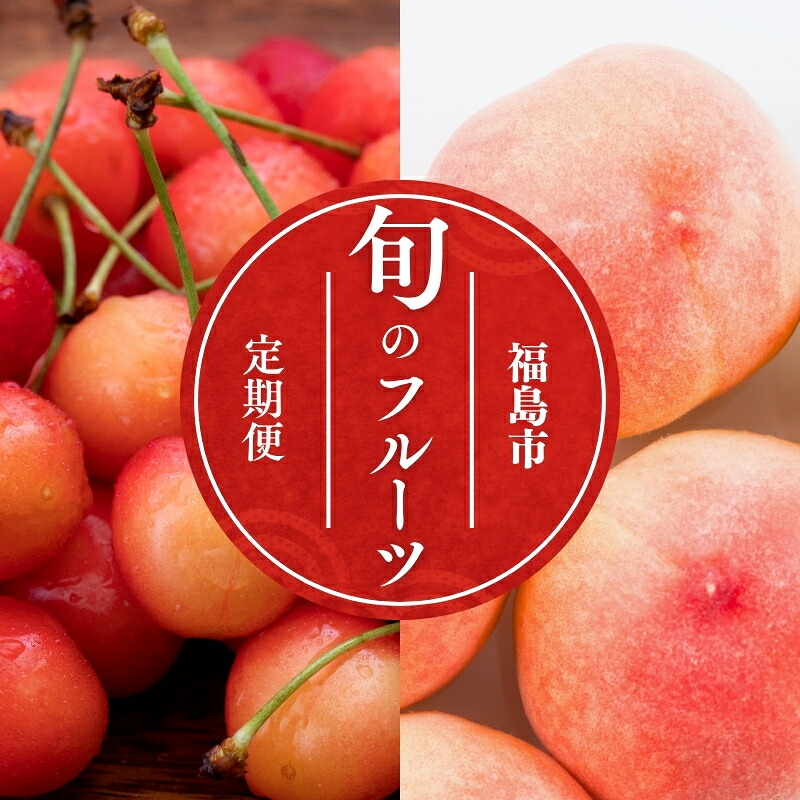 【ふるさと納税】No.2823【2026年発送　先行予約】フルーツ２種定期便 18,500円
