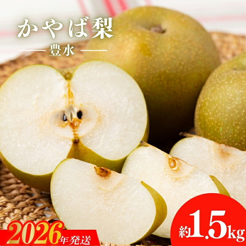 【ふるさと納税】No.2923かやば梨「豊水」約1.5kg【2026年発送】