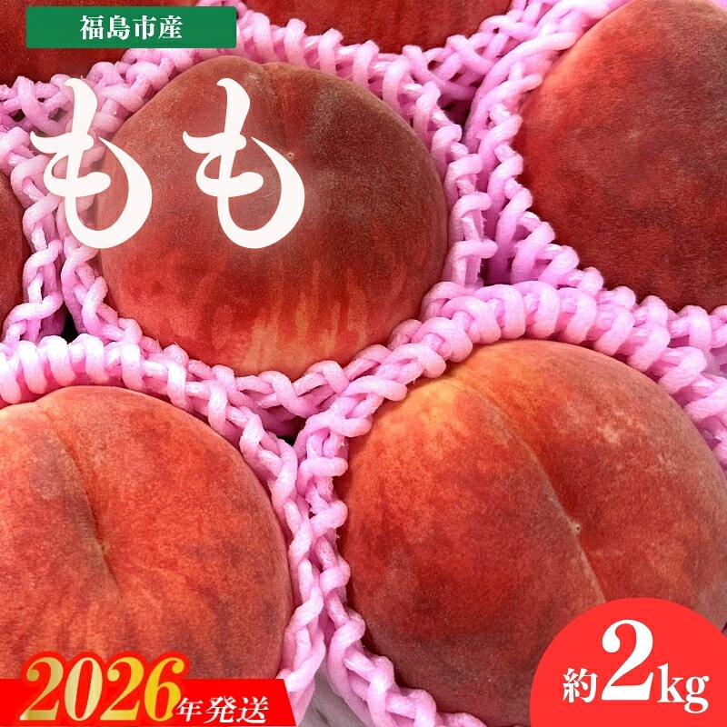 【ふるさと納税】No.3265 道の駅ふくしま 福島市産 もも 約2kg(5玉~6玉)【2026年発送 先行予約】|福島県福島市