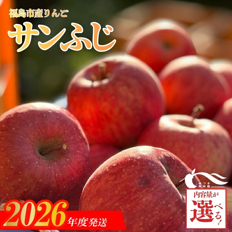 【ふるさと納税】あづま果樹園 りんご 「サンふじ」【2026年度発送】選べる 内容量 約2kg 約3kg 約5kg｜福島県福島市