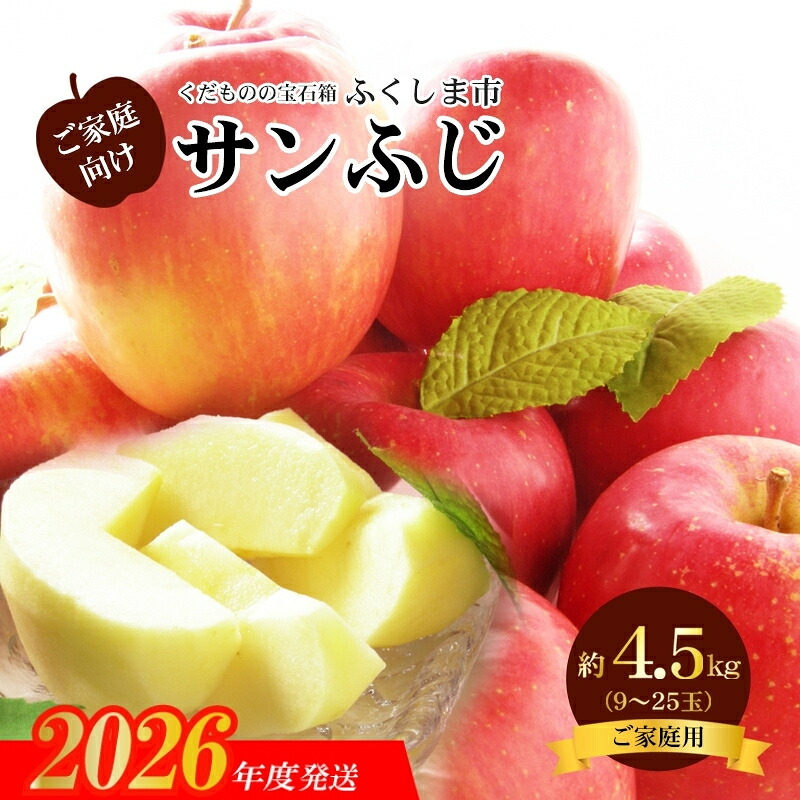 【ふるさと納税】No.2773 サンふじりんご 訳あり ご家庭用　約4.5kg【2026年度発送】｜福島県福島市