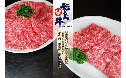 【ふるさと納税】No.0969 最高級黒毛和牛 イチボ・ランプすき焼き用 200ｇ銘柄福島牛A5～A4等級