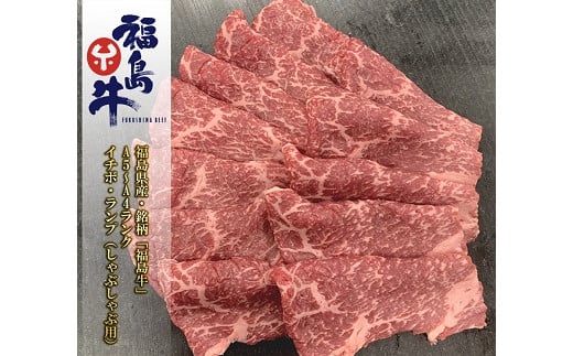 【ふるさと納税】No.0970最高級黒毛和牛 イチボ・ランプしゃぶしゃぶ用 200ｇ 銘柄福島牛 A5～A4等級｜福島県福島市