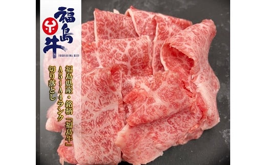 【ふるさと納税】No.0973 最高級黒毛和牛 上切り落とし 200ｇ 銘柄福島牛 A5～A4等級