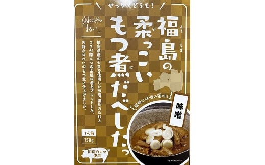 【ふるさと納税】No.1085 福島の柔っこいもつ煮だべした 味噌味 1箱150g×8箱入 1ケース|福島県福島市