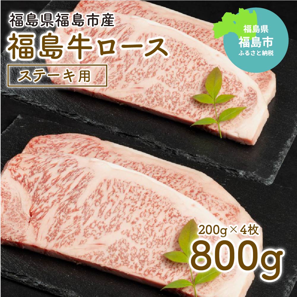 【ふるさと納税】No.1556福島牛ロースステーキ用　800g