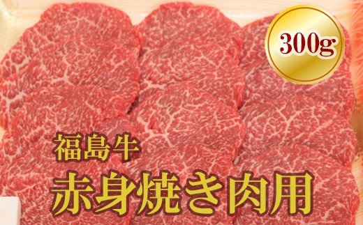 【ふるさと納税】No.1560福島牛赤身焼肉用 300g