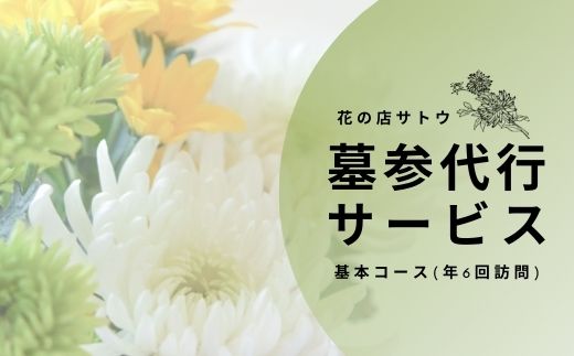 【ふるさと納税】No.1991墓参代行サービス　基本コース(年6回訪問)