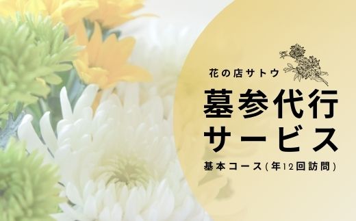 【ふるさと納税】No.1992墓参代行サービス　基本コース(年12回訪問)｜福島県福島市