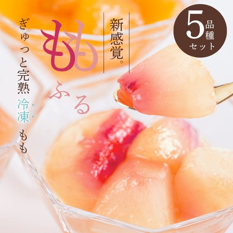 【ふるさと納税】No.2088ももふるセット（5品種）樹成り完熟桃 国産 無添加 無着色 冷凍 桃 スイーツ ピーチモモ シャーベット 福島市 福島県産 返礼品 2万円以下 ももがある