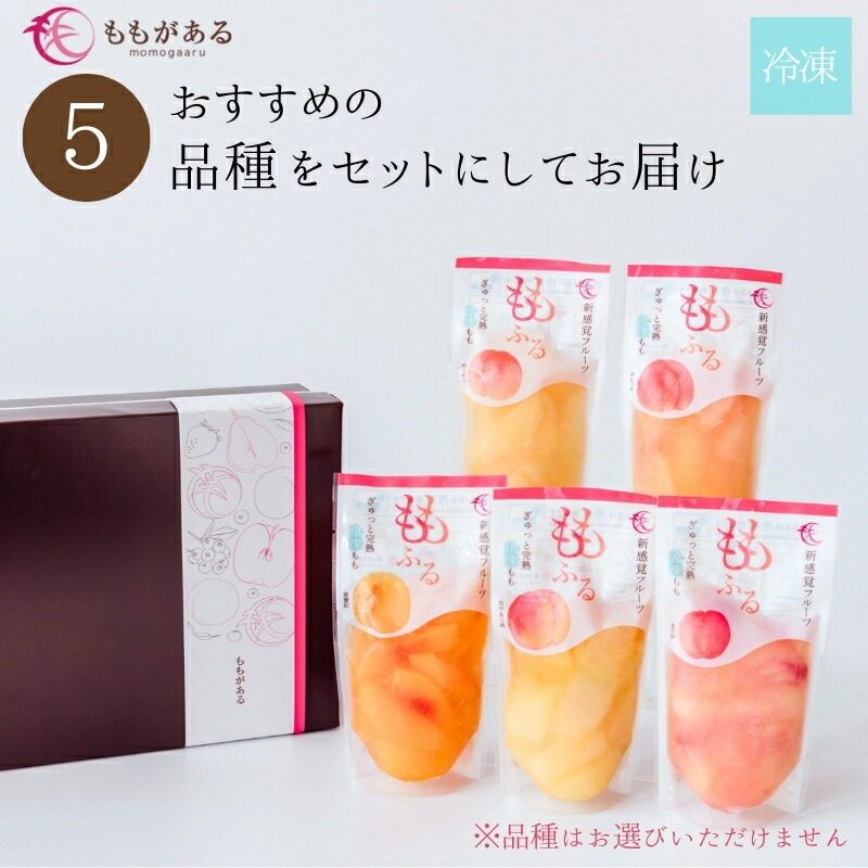 もこさま専用商品 楽天市場】【ふるさと納税】No.2088ももふるセット（5品種）樹成り完熟