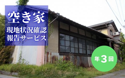 【ふるさと納税】No.2173空き家現地状況確認報告サービス（年3回）｜福島県福島市