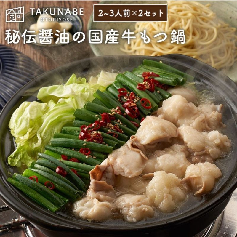 【ふるさと納税】No.2188【TAKUNABE】秘伝国産牛もつ鍋-醤油味-特製〆ちゃんぽん麺セット  2～3人前×2セット 食品 お取り寄せ グルメ 鍋 鍋セット 肉 豚 豚肉 グルメ お取り寄せ 福島市 返礼品 2万円以下