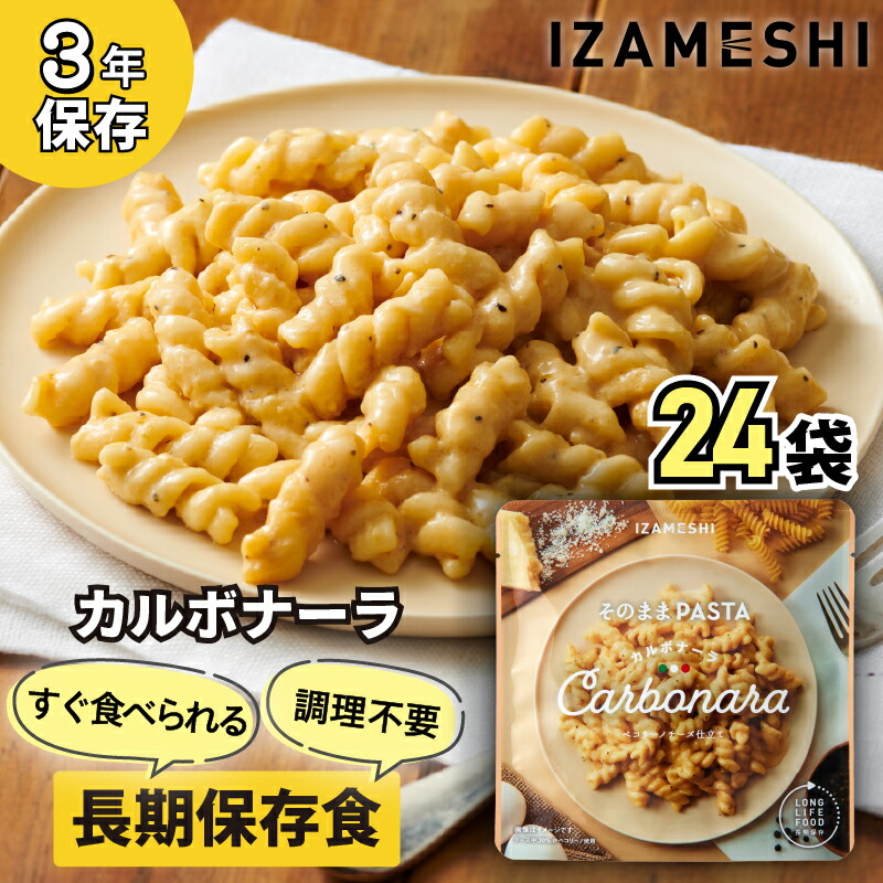 【ふるさと納税】No.3252 IZAMESHI そのままPASTA カルボナーラ 24個/1ケース　イザメシ いざめし 非常食 保存食 備蓄食 防災 防災用品 長期保存食 美味しい おいしい 常温 パスタ 麺類 防災グッズ 災害 災害対策 おしゃれ オシャレ ローリングストック 買い替え 備蓄 買い置