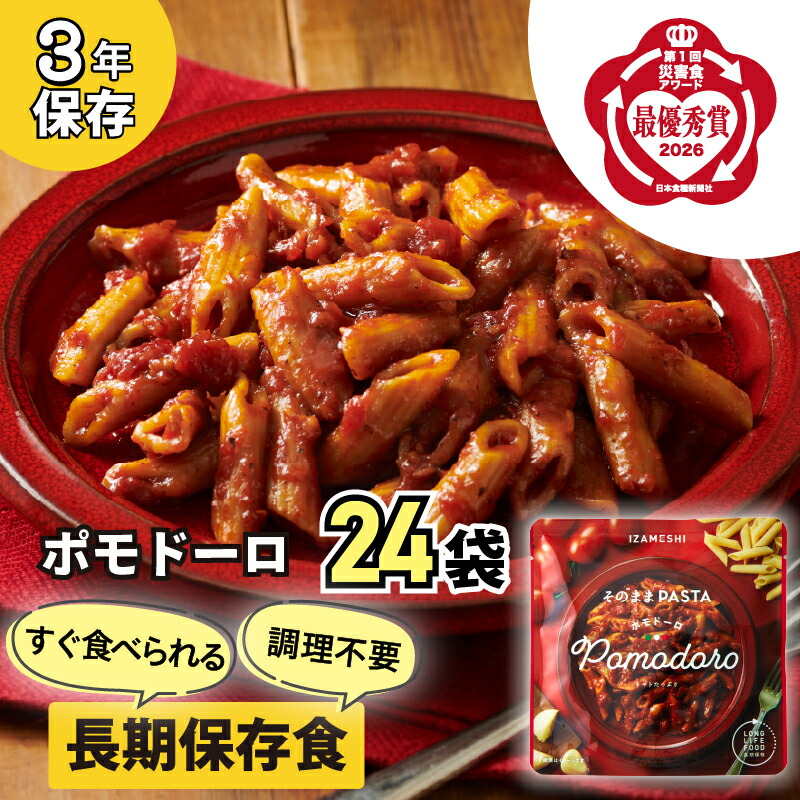 【ふるさと納税】No.3256 IZAMESHI そのままPASTA ポモドーロ 24個/1ケース イザメシ いざめし 非常食 保存食 備蓄食 防災 防災用品 長期保存食 美味しい おいしい 常温 パスタ 麺類 防災グッズ 災害 災害対策 おしゃれ オシャレ ローリングストック 買い替え 備蓄 買置き