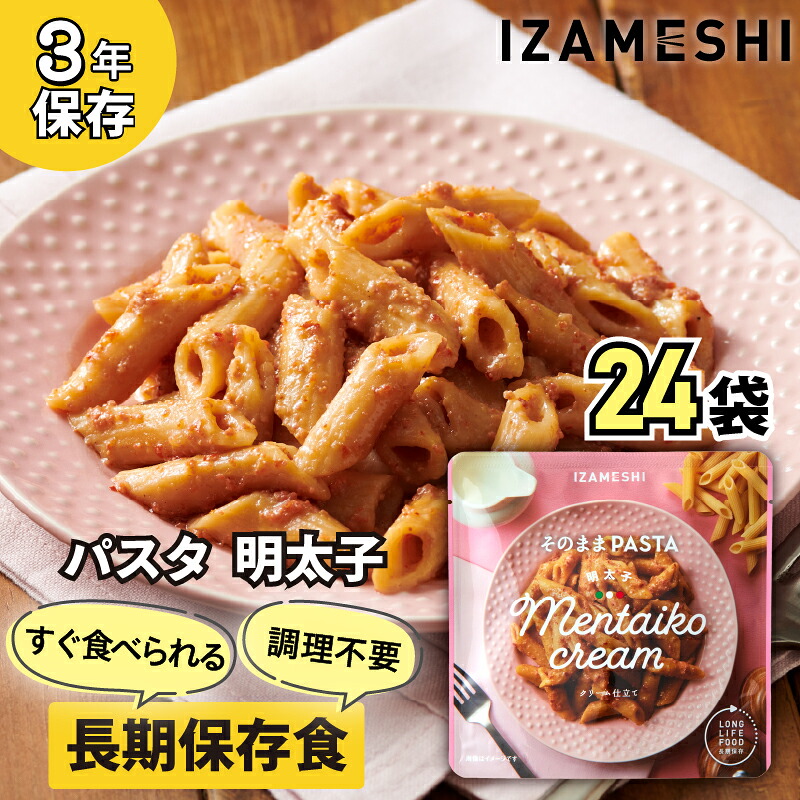 【ふるさと納税】No.3259 IZAMESHI そのままPASTA 明太子 24個/1ケース イザメシ いざめし 非常食 保存食 備蓄食 防災 防災用品 長期保存食 美味しい おいしい 常温 パスタ 麺類 防災グッズ 災害 災害対策 おしゃれ オシャレ ローリングストック 買い替え 備蓄 買置き