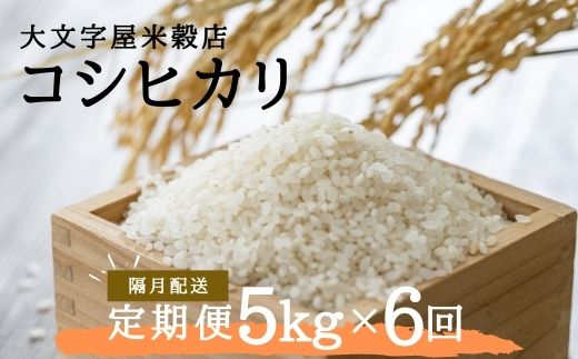 通信販売 No 1503大文字屋米穀店コシヒカリ 5kg 精米 隔月でお届け Fucoa Cl