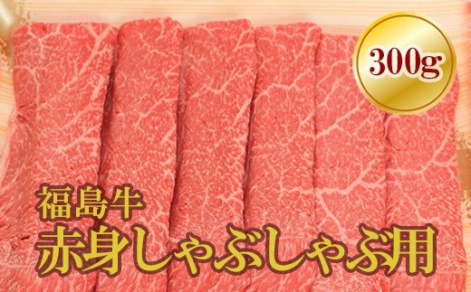 【ふるさと納税】No.1572福島牛赤身しゃぶしゃぶ用　300g｜福島県福島市