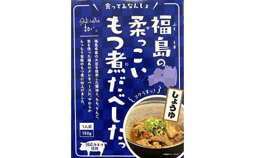 【ふるさと納税】No.1084 福島の柔っこいもつ煮だべした 醤油味　1箱150g×8箱入 1ケース